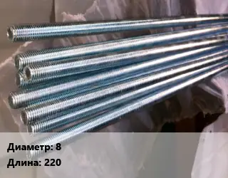 Шпилька стальная 8 L=220